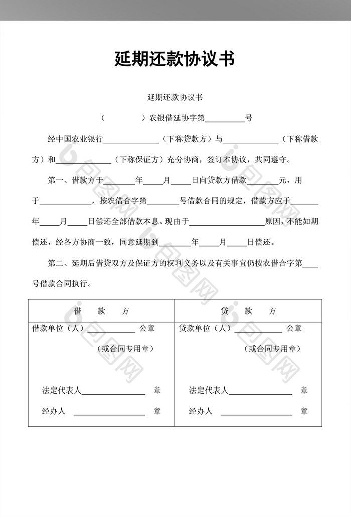 延期还款协议书word模板