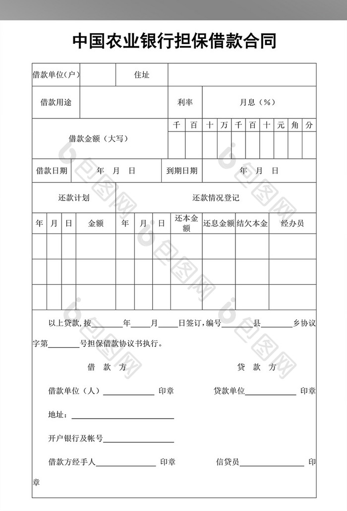 银行担保借款合同word模板