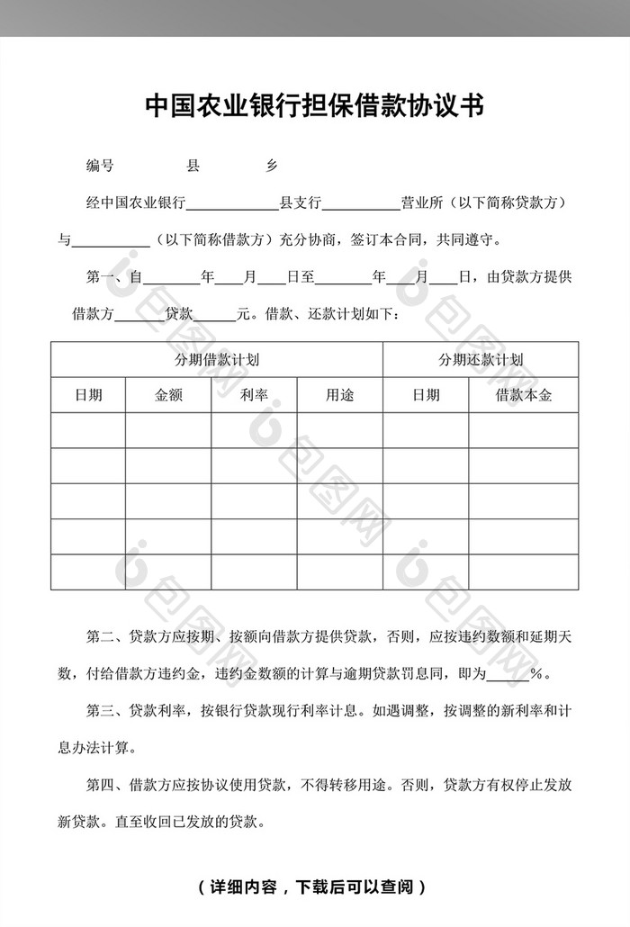 银行担保借款协议书word模板