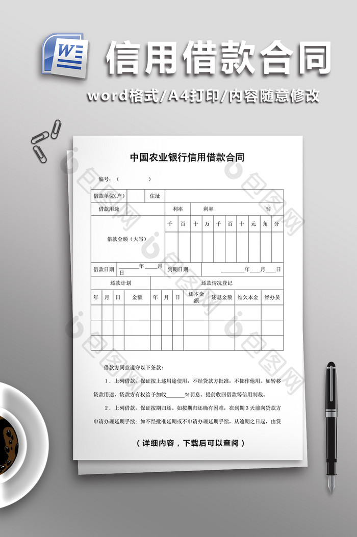 信用借款合同word模板