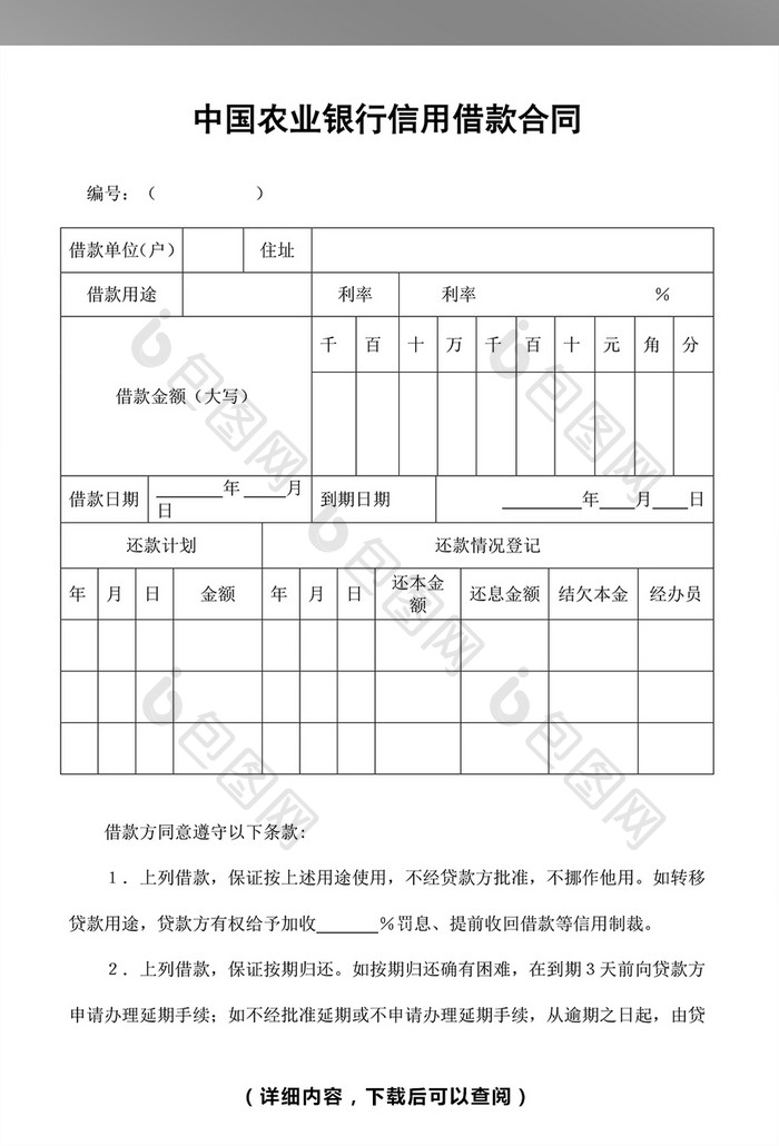 信用借款合同word模板