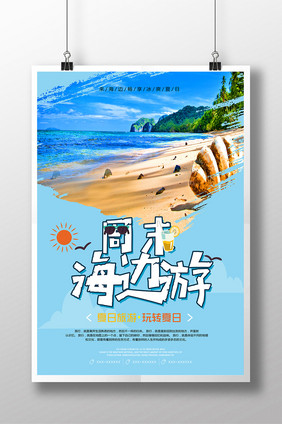 夏日清新海滩旅游海报