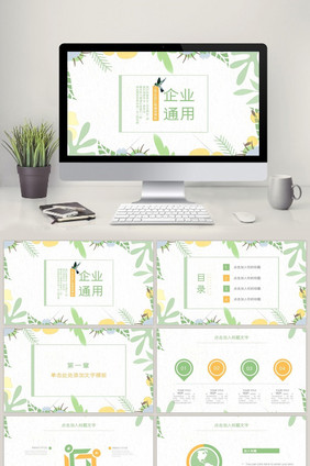 小清新文艺风企业公司通用PPT动态模板