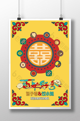 中式可爱活波婚礼海报图片