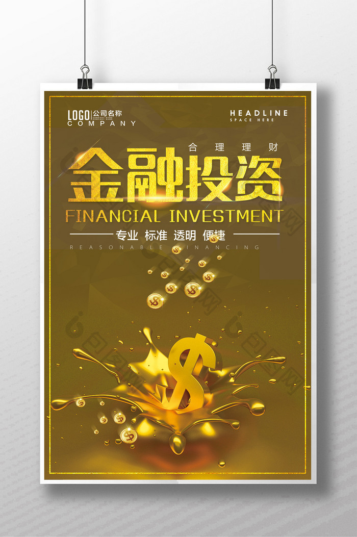 金融投资宣传海报设计