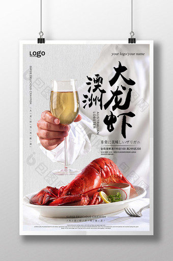 美味西餐澳洲大龙虾海报图片
