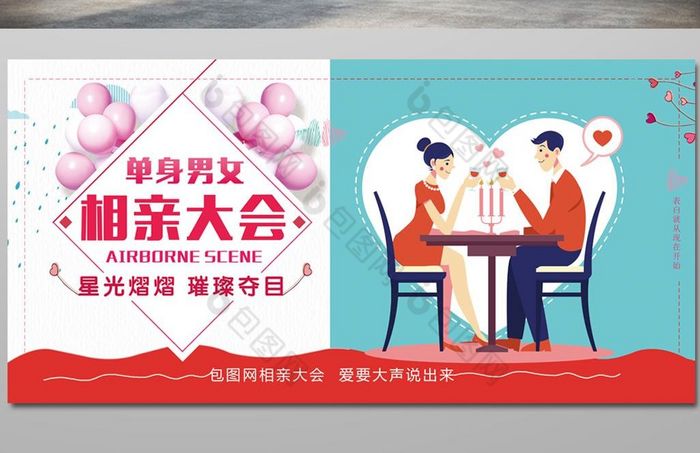 单身男女相亲大会展板图片