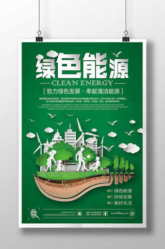 创意绿色能源公益海报设计图片