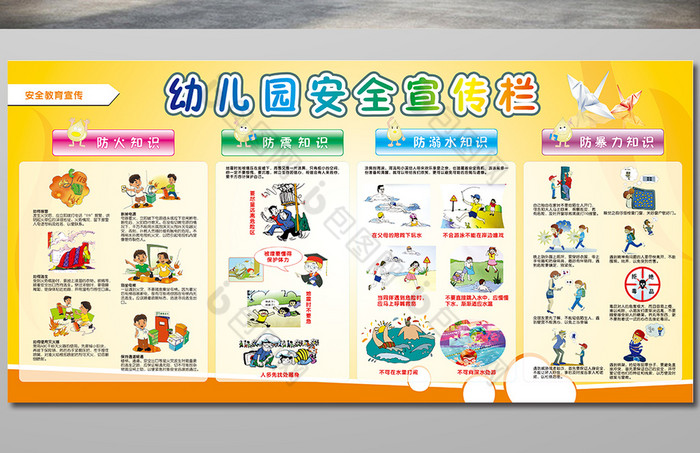 幼儿园安全教育栏展板图片
