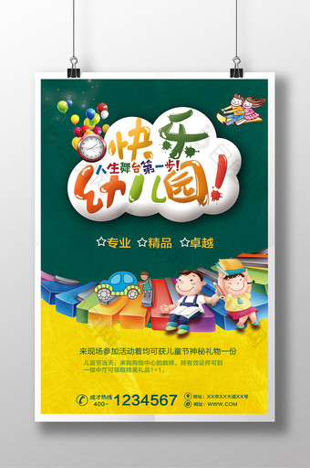 快乐幼儿园宣传海报模板图片