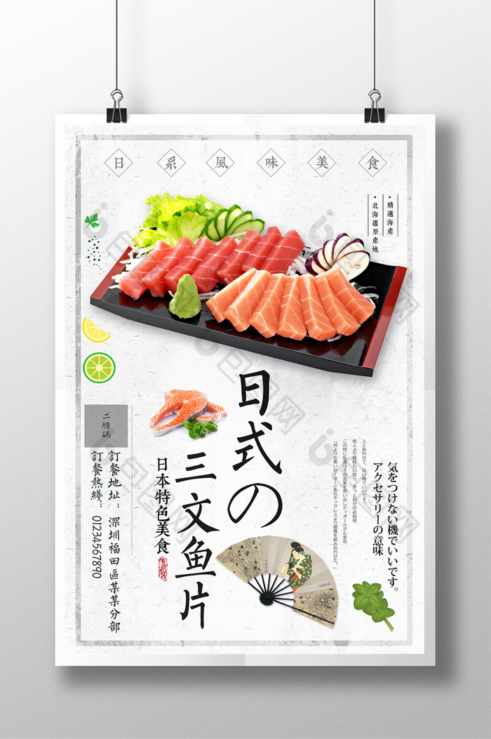 日本料理三文鱼生鱼片推广海报
