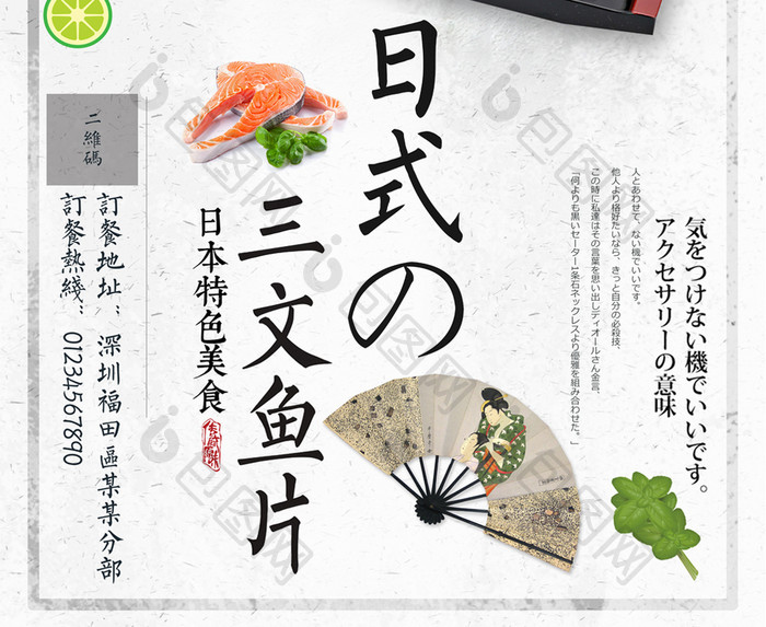 日本料理三文鱼生鱼片推广海报