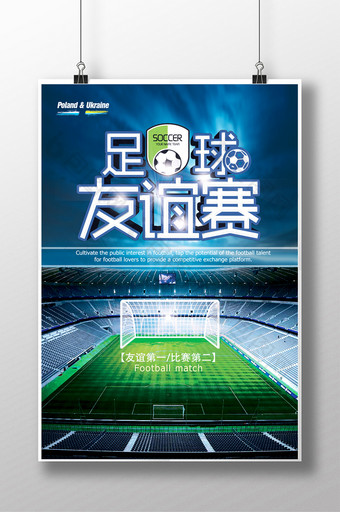 足球友谊赛海报设计图片