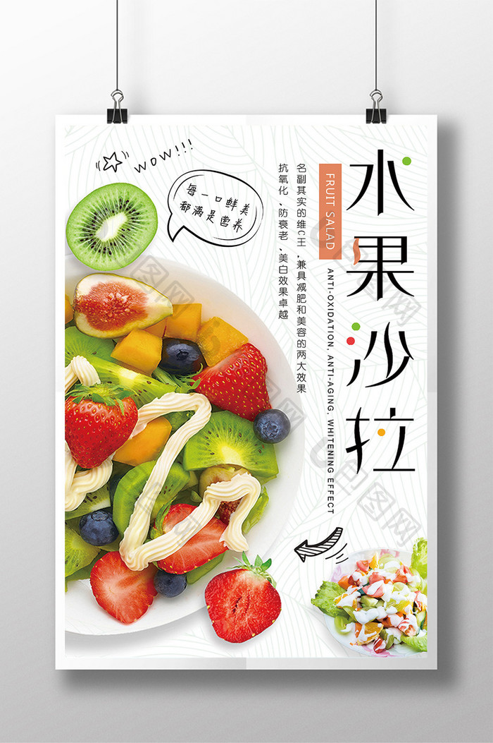 水果沙拉宣传海报设计