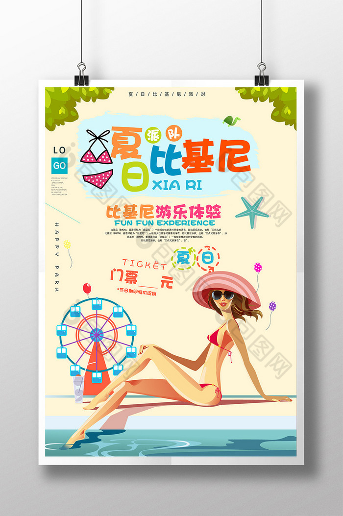比基尼派对模板图片