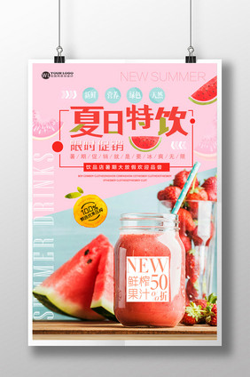 创意小清新时尚美食夏日特饮果汁促销海报