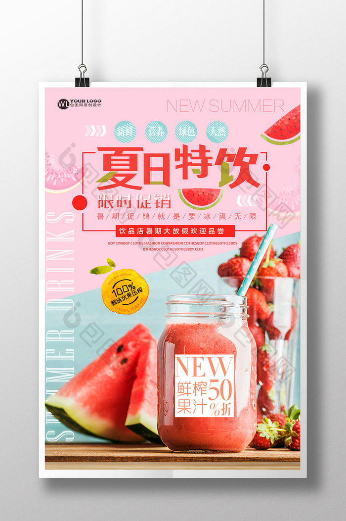 创意小清新时尚美食夏日特饮果汁促销海报