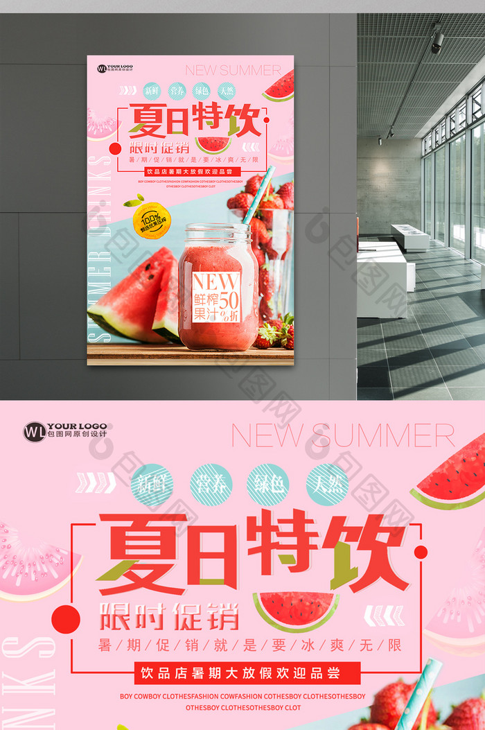 创意小清新时尚美食夏日特饮果汁促销海报