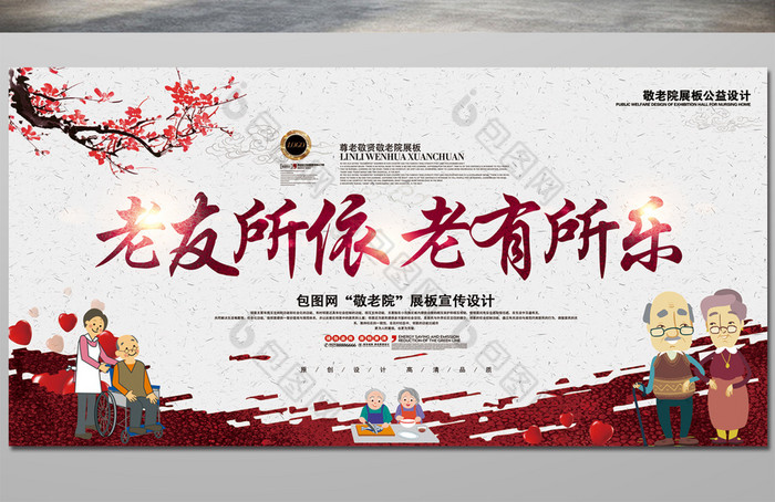 好看的老有所依养老院公益展板素材免费下载,本次作品主题是广告设计