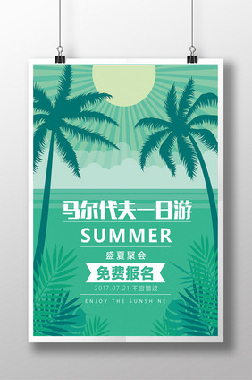 旅游海报 马尔代夫游 夏日旅游