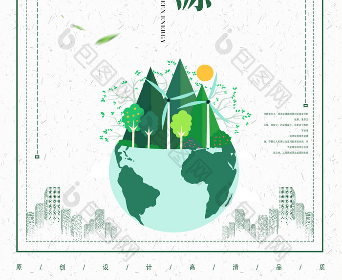 绿色能源保护环保环境海报