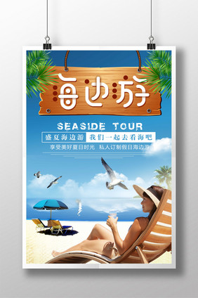 夏日清爽海边旅游海报