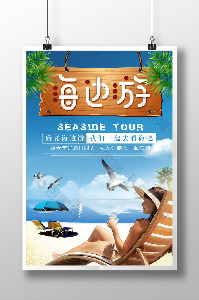 夏日清爽海边旅游海报