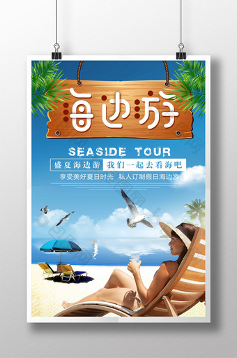 夏日清爽海边旅游海报图片