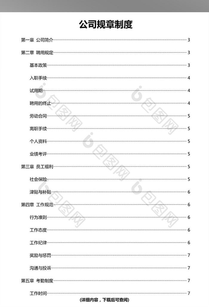 公司规章制度word模板