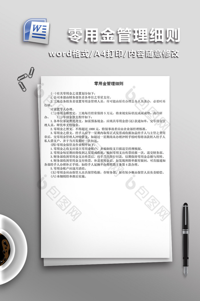 公司零用金管理细则word模板图片图片