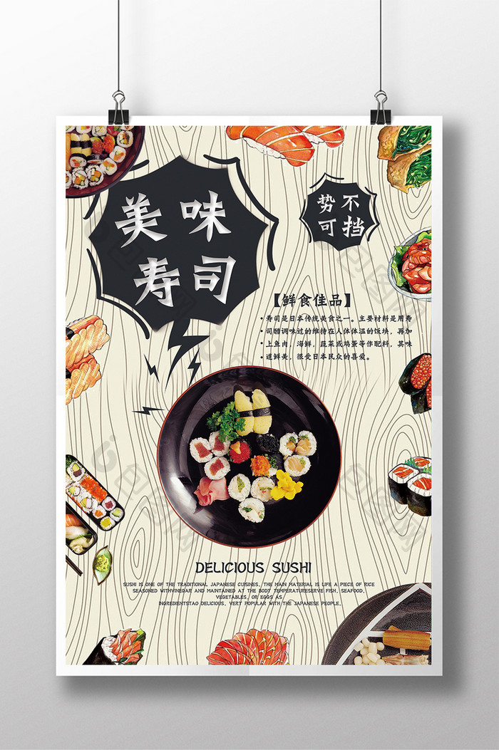 美食系列之美味寿司海报模板