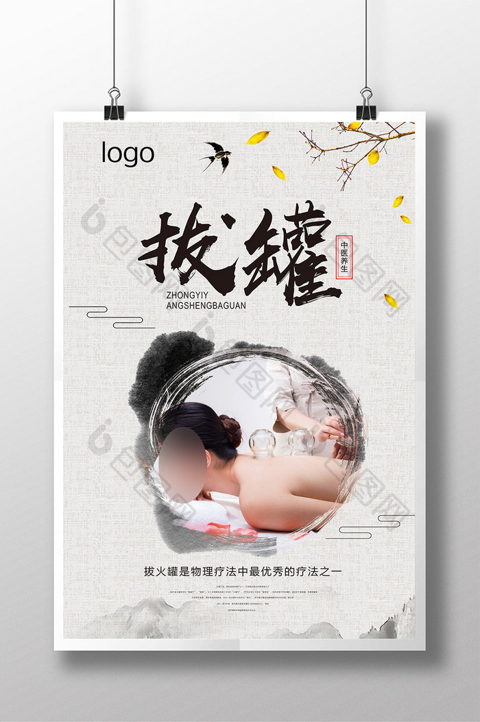 中医养生传统拔罐海报设计