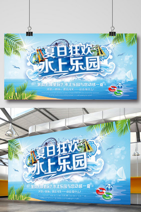 水上乐园夏日狂欢旅游宣传海报