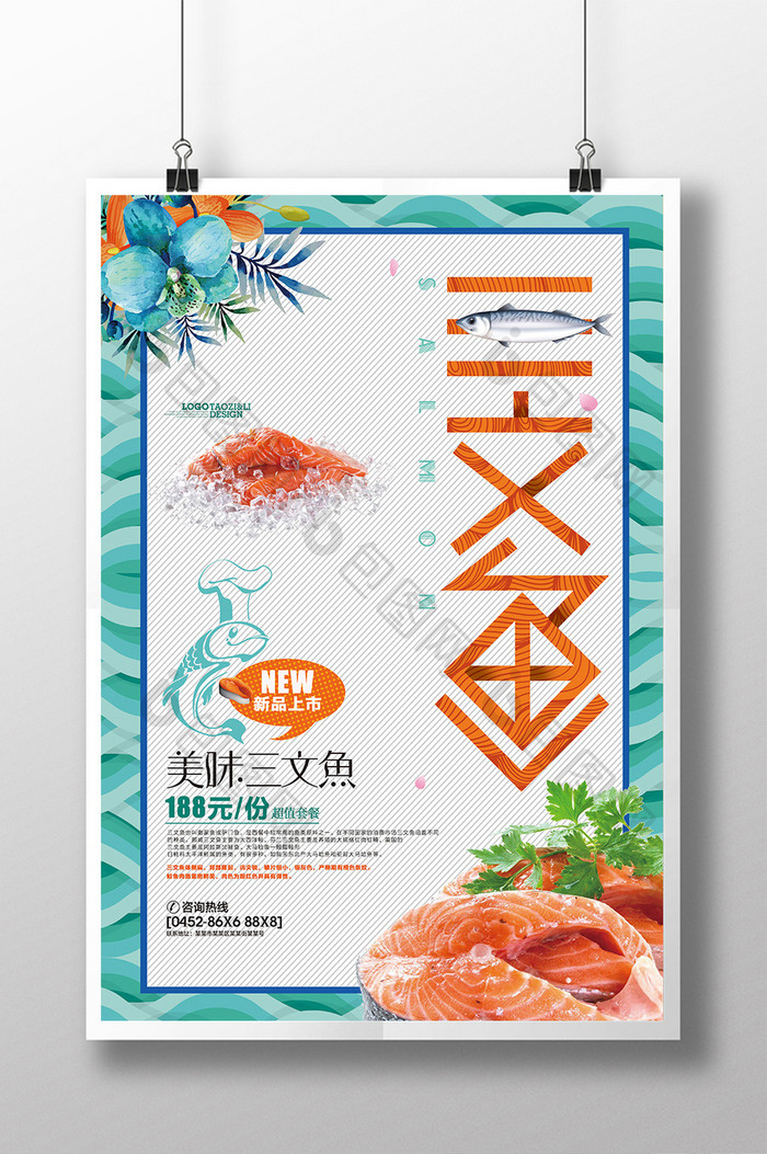 创意三文鱼美食宣传海报