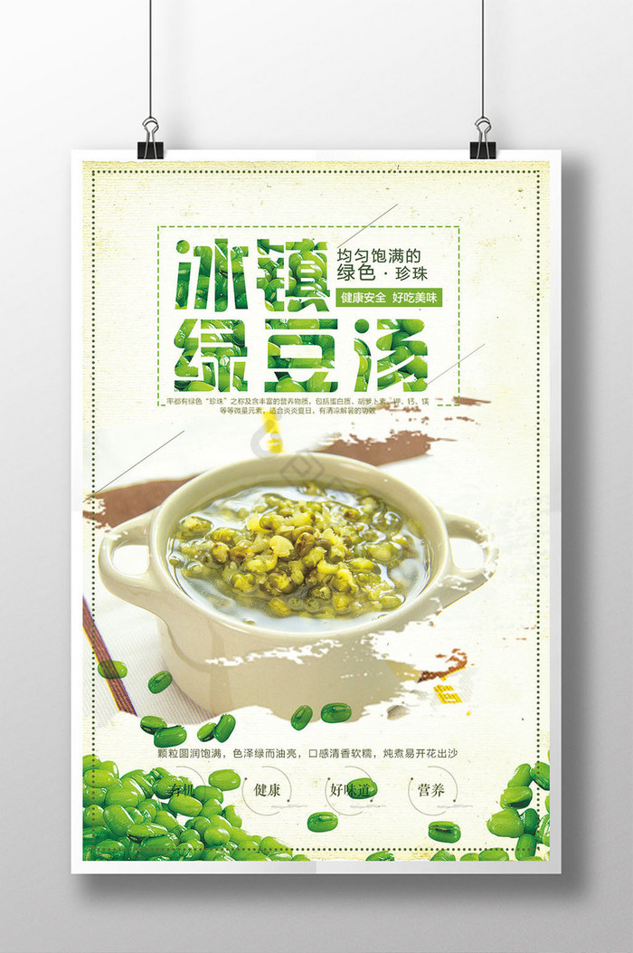 冰镇绿豆汤