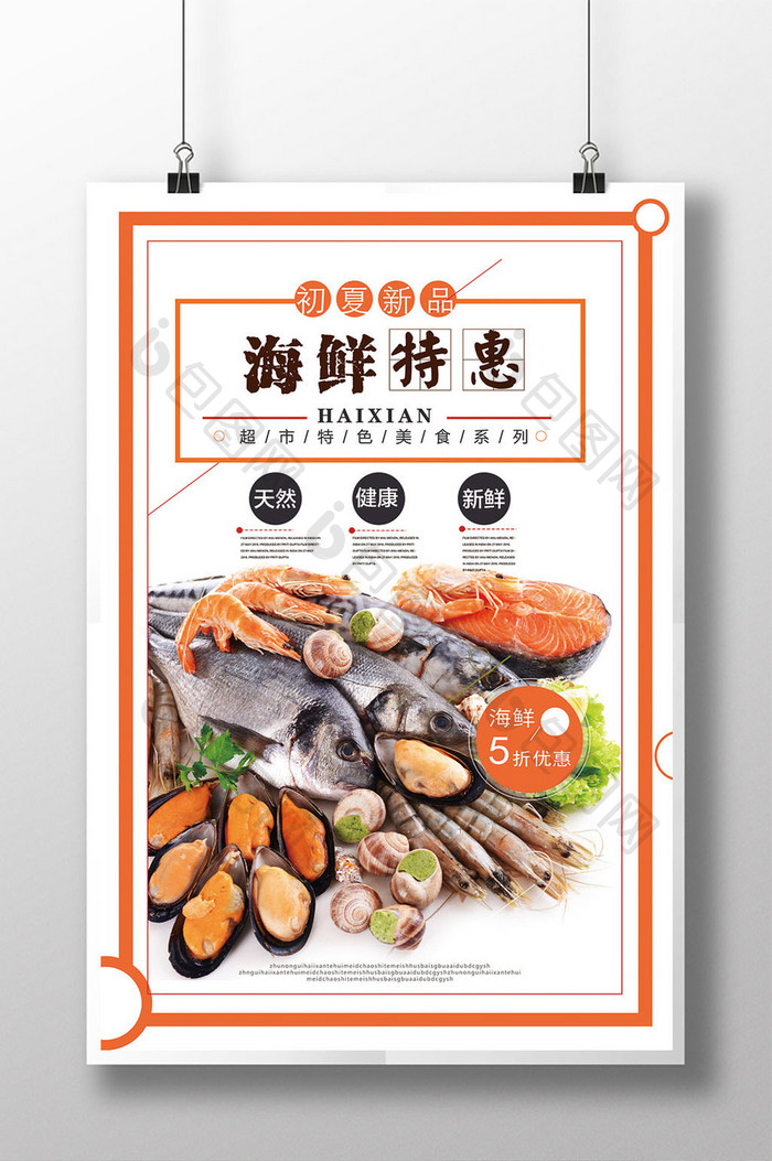 海鲜特惠海鲜美食海报设计模板