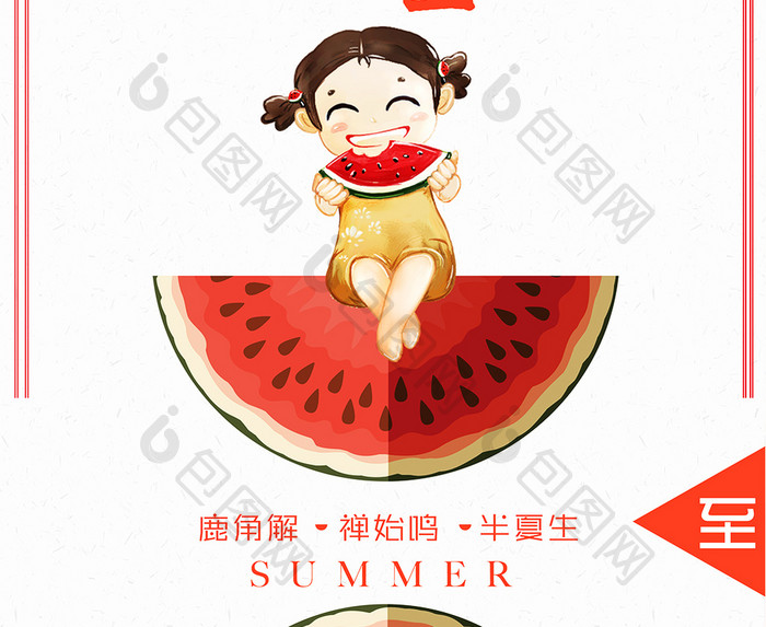 夏日清新夏至未至海报