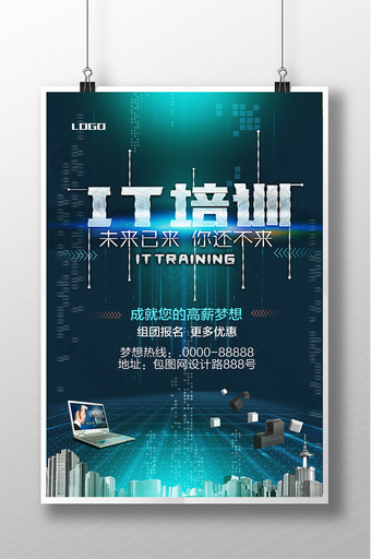 蓝色科技IT培训海报图片