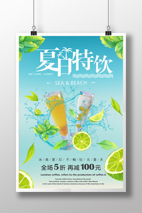 创意清新夏日特饮海报