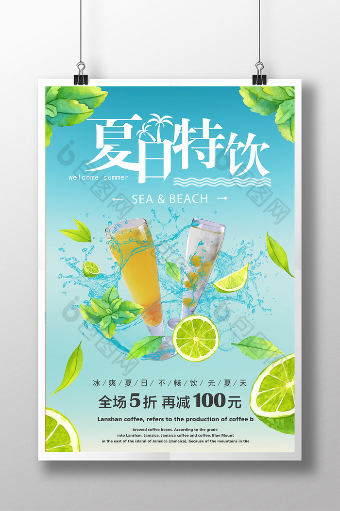 创意清新夏日特饮海报