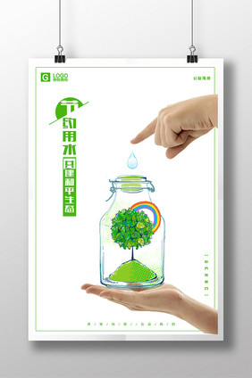 简约创意节约用水保护水资源公益海报