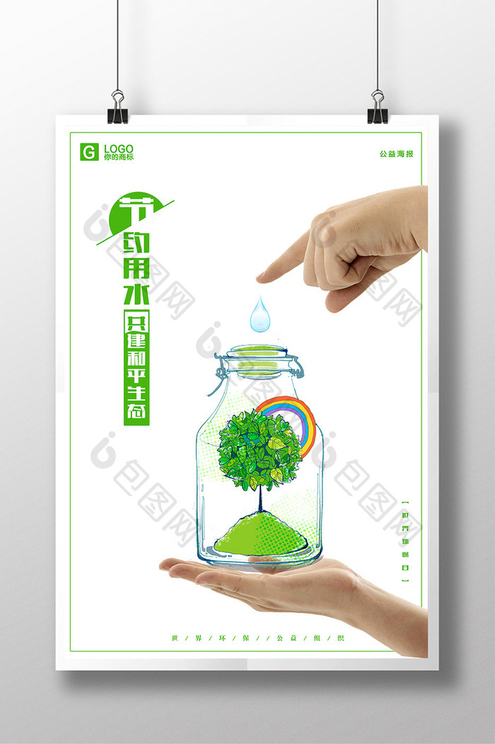 简约创意节约用水保护水资源公益海报