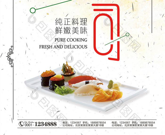 清新美味寿司海报