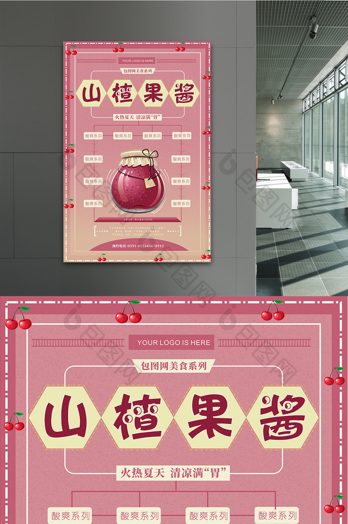 美食类山楂果酱宣传海报设计