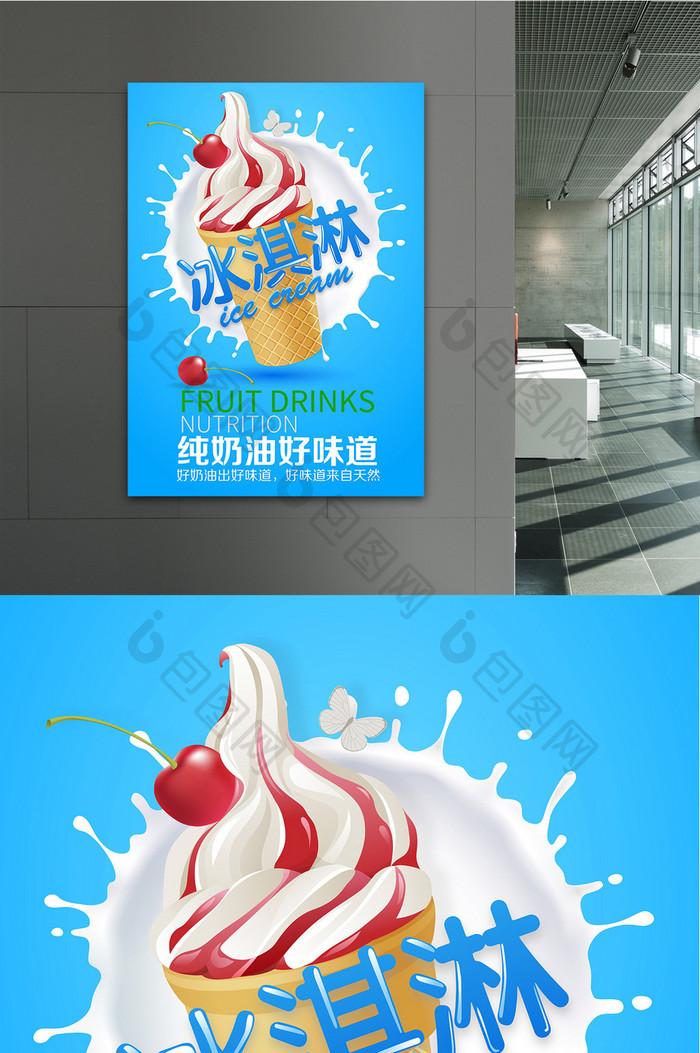 牛油冰淇淋宣传海报