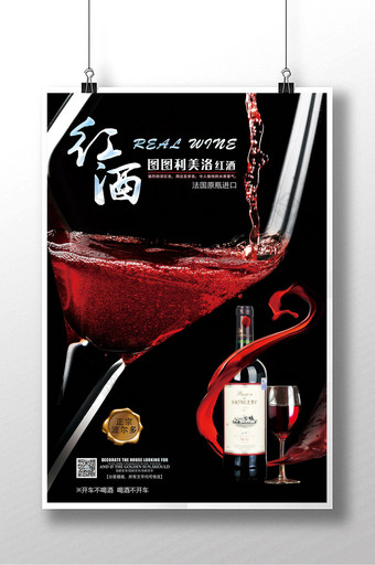 红酒新品上市海报图片