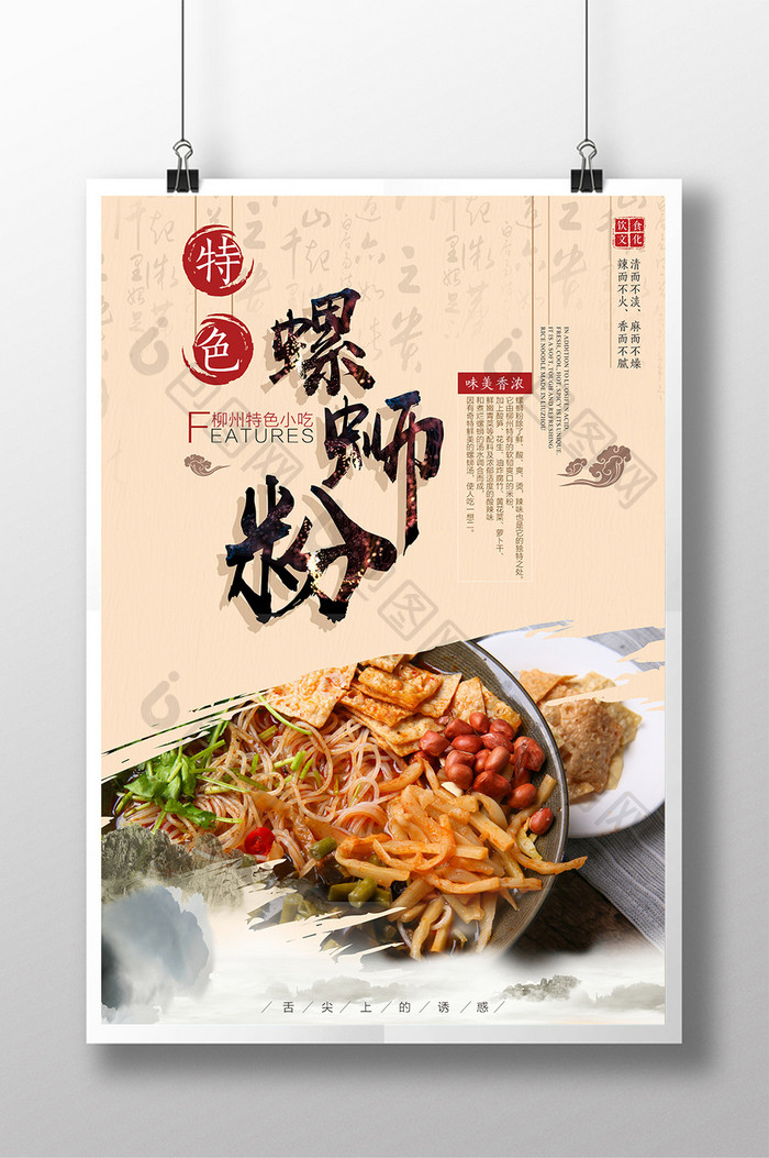中国风特色螺蛳粉美食海报