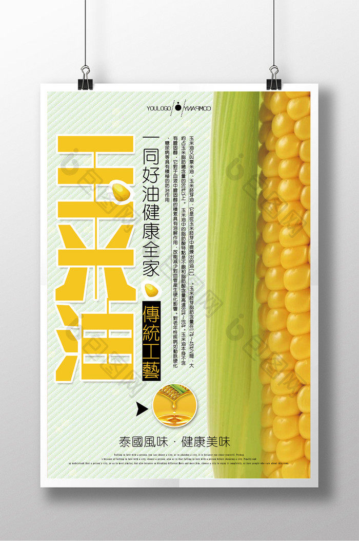 玉米油宣传创意海报