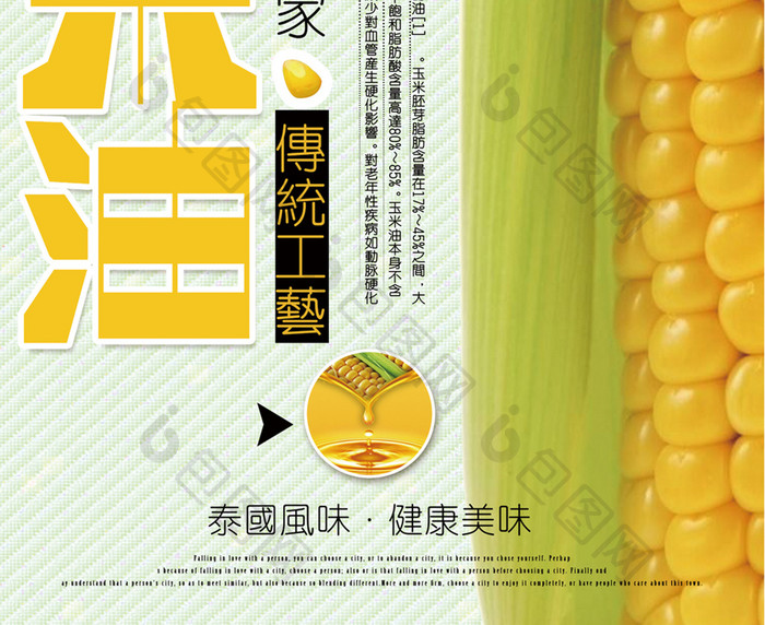 玉米油宣传创意海报