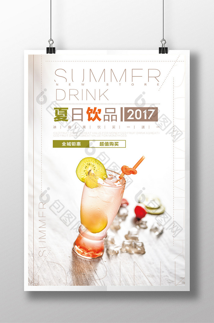 小清新夏日饮品海报